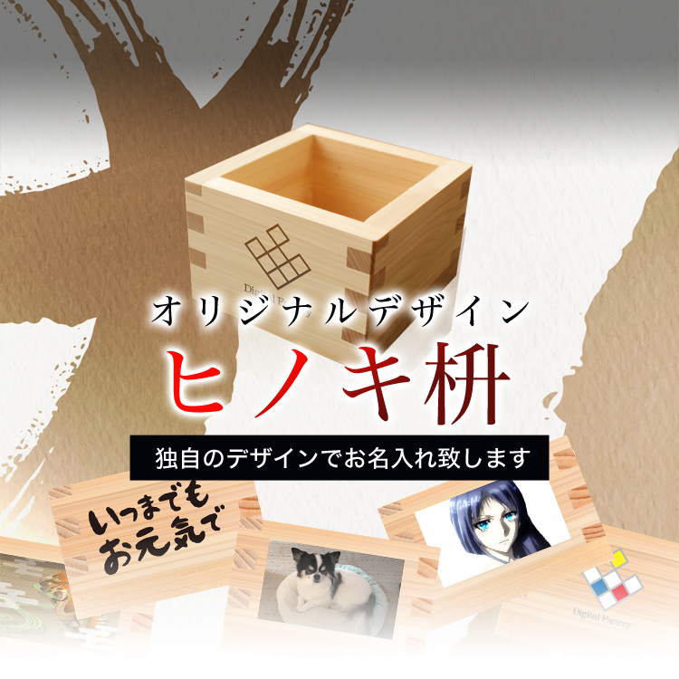 ヒノキオ工芸】ヒノキの枡等の木製品の製造・販売